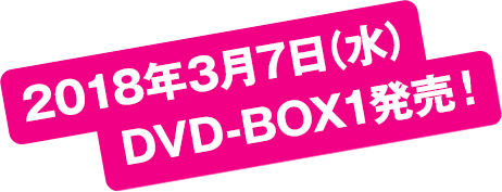 2018年3月７日（水）DVD-BOX1発売